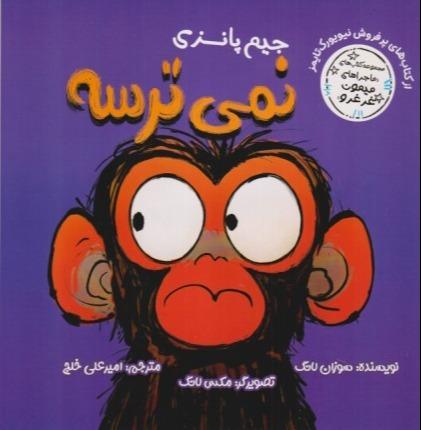ماجراهای میمون غرغرو (جیم پانزی نمی‌ترسه)